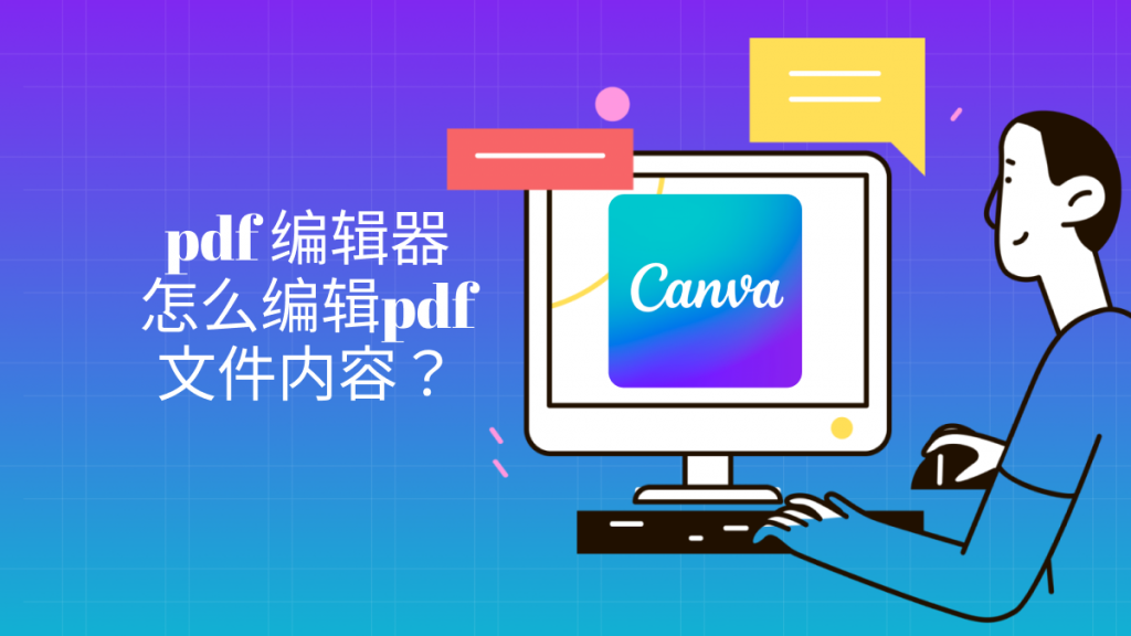 怎么用pdf编辑器来编辑pdf文件？用它一招搞定！