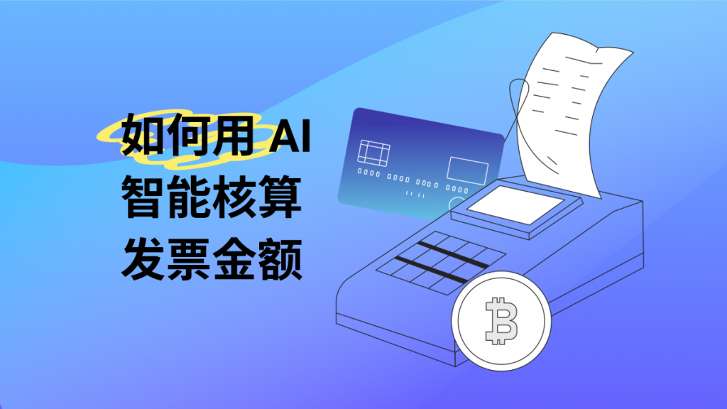 怎么用AI来智能核算发票金额？