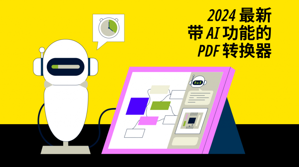 带AI功能的PDF转换器免费版有哪些？2024最新盘点