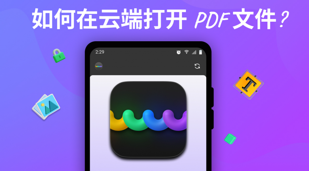 PDF云文件怎么快速打开?如何在云端打开PDF文件?