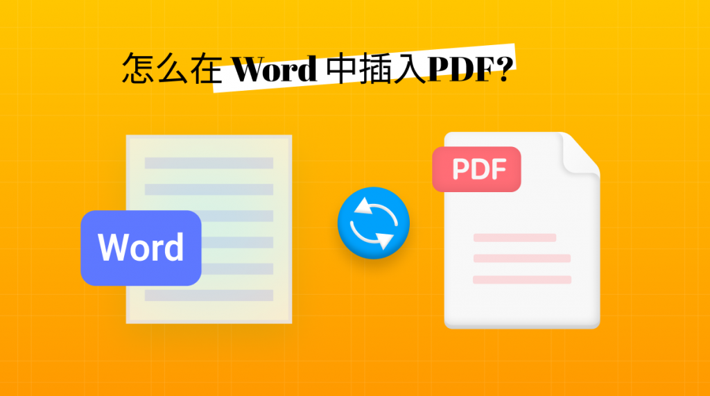 怎么在Word文档中插入PDF文件?看这篇就够了！