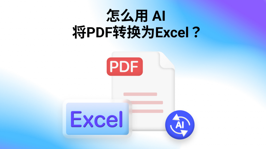 怎么用AI人工智能将PDF转换为Excel？3招搞定！