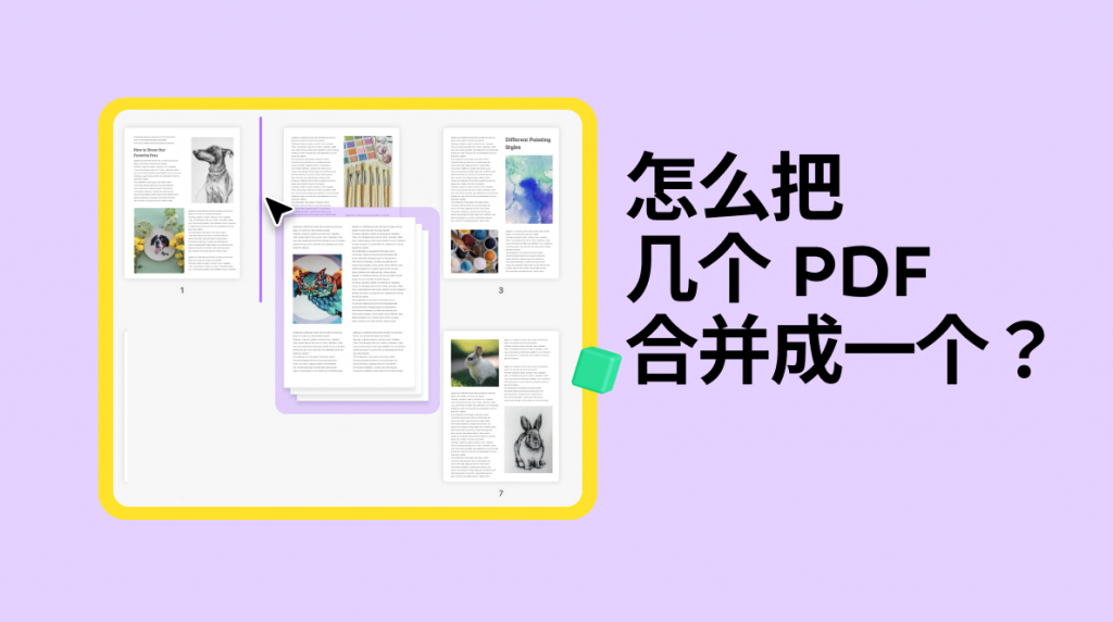 如何把好几个 PDF 弄到一个 PDF 里面？3步搞定PDF合并问题！