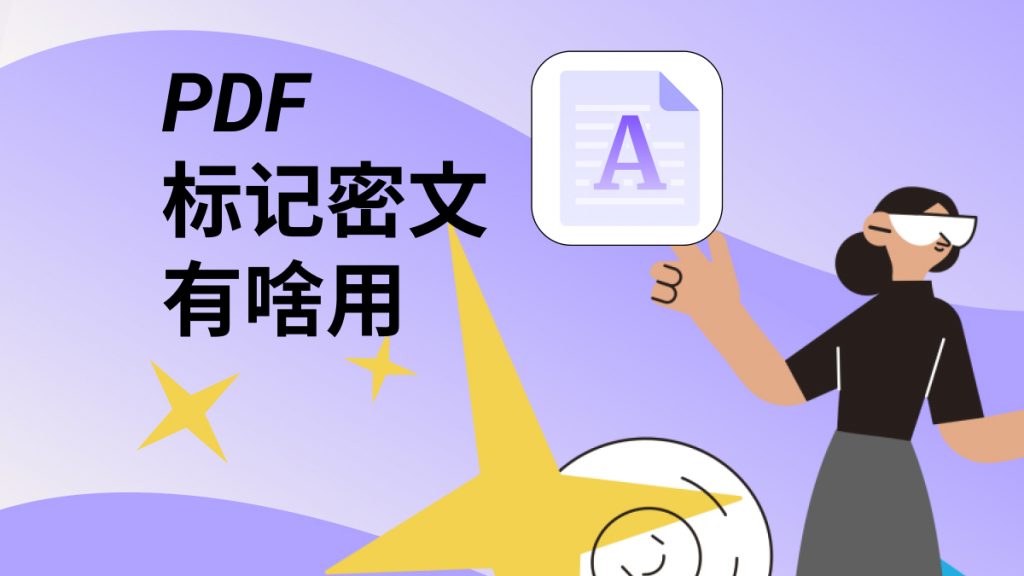 PDF标记密文有什么用？PDF密文能擦除吗？