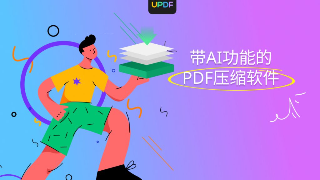 带AI功能的PDF压缩软件有哪些？PDF压缩器哪个好用？