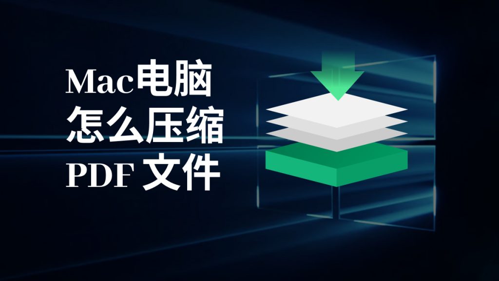 如何在Mac电脑上压缩pdf文件？一招教会你