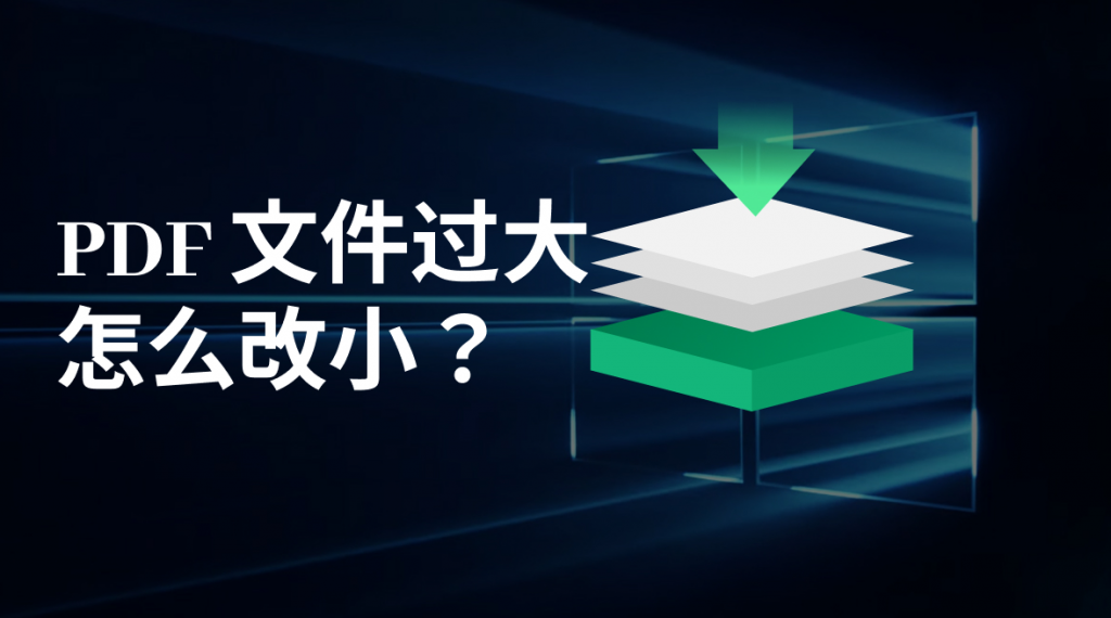 PDF文件过大怎么改小？这个PDF压缩方法绝了