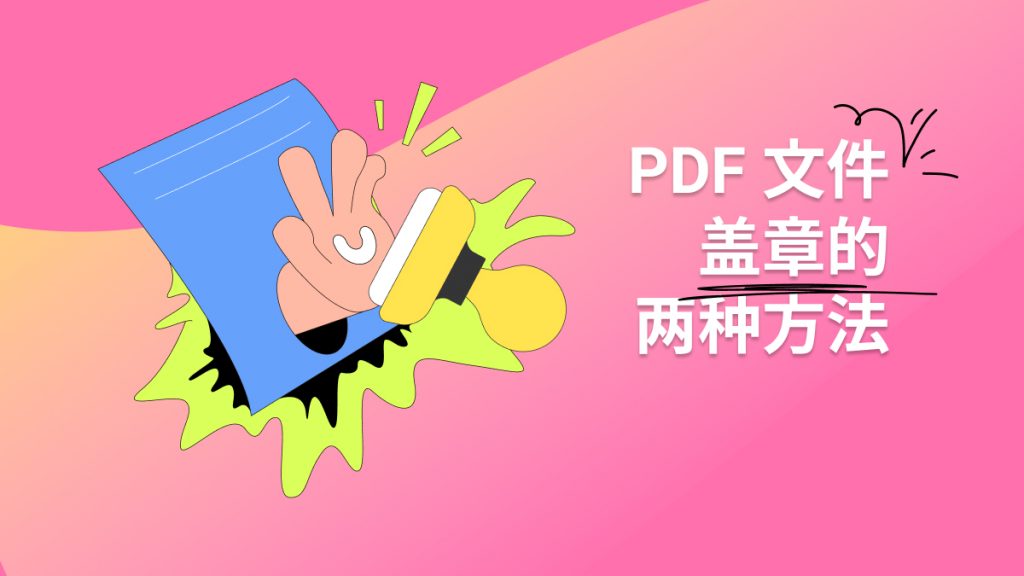 怎么在 PDF 文件上盖章？ PDF 盖章的两种方法