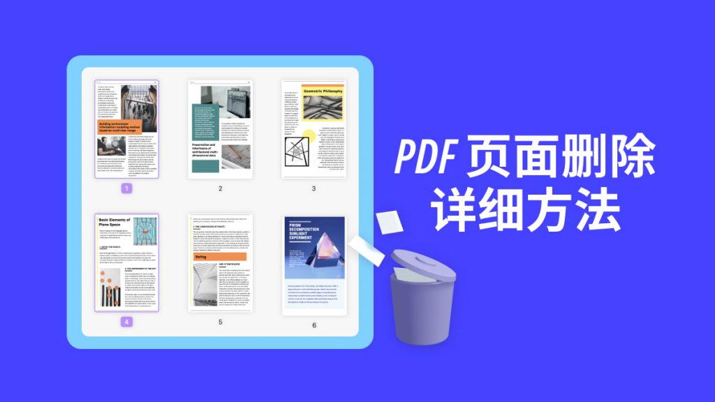 PDF怎么把没用页删除？PDF页面删除方法分享