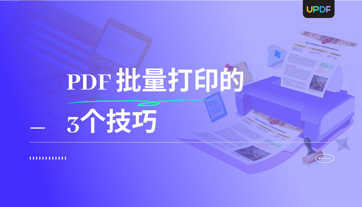 批量打印的优势