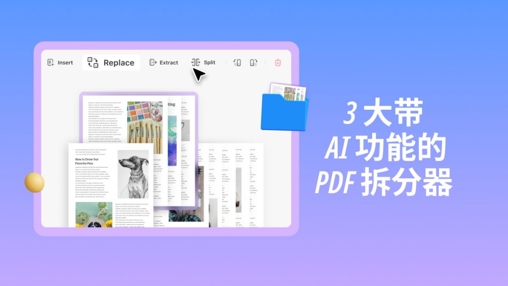 带AI功能的PDF拆分工具有哪些？3大好用PDF拆分软件分享
