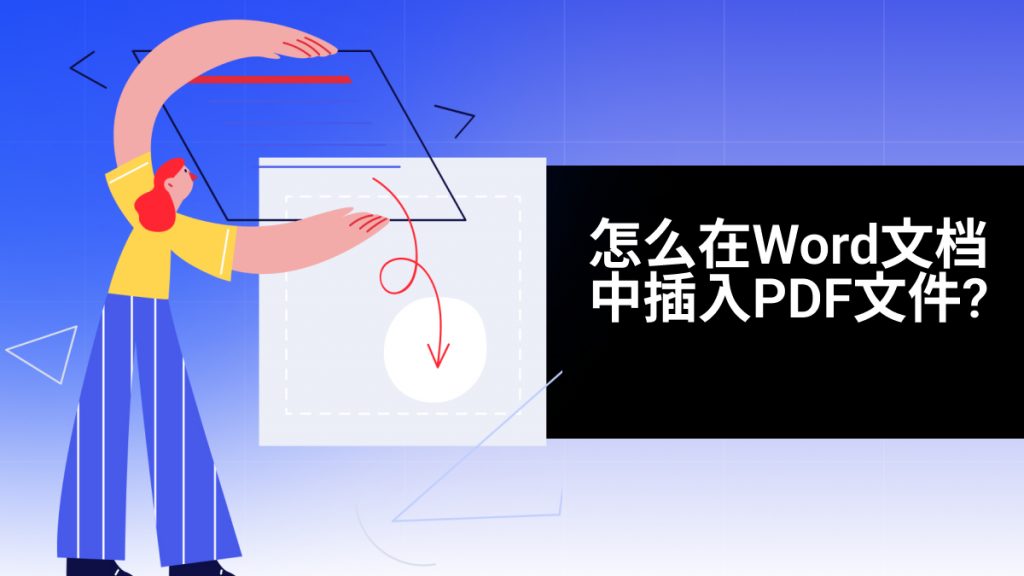 怎么在Word文档中插入PDF文件?两个好用方法