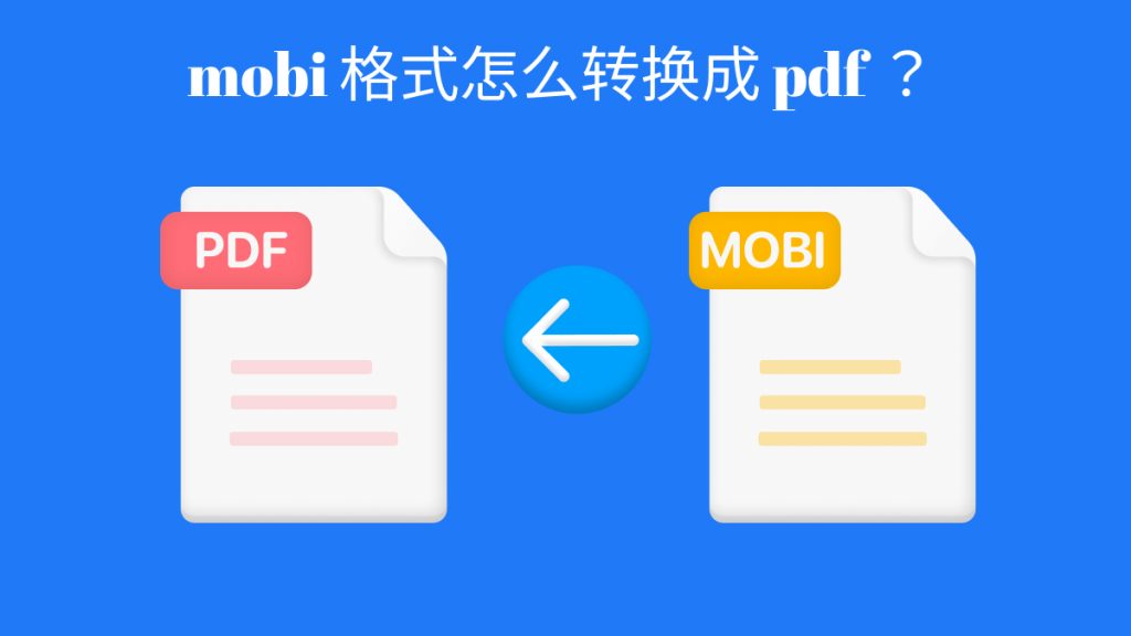 手机如何打开Mobi格式电子书？mobi格式怎么转换成pdf？