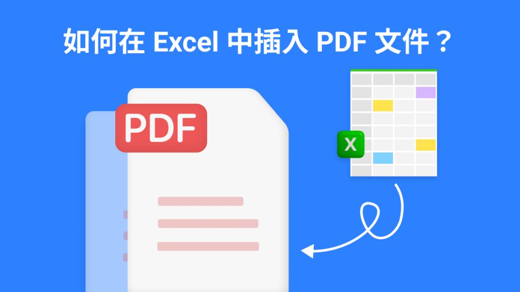 如何在Excel中插入PDF？Excel插入PDF的免费方法分享