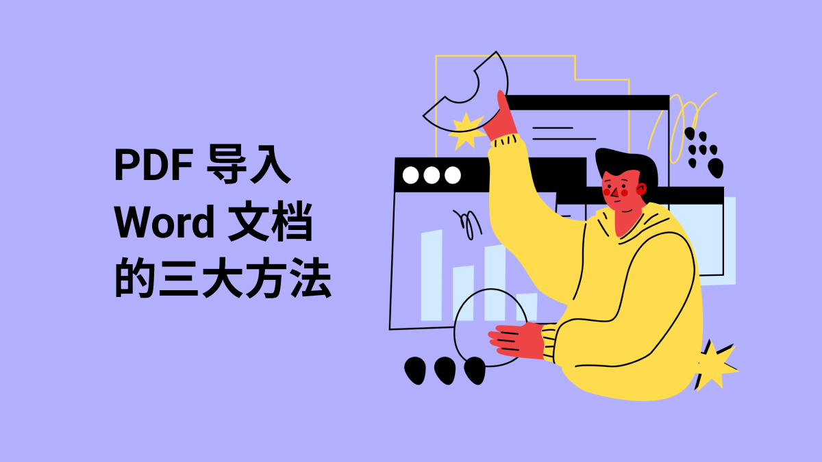 如何把PDF放到Word里面？PDF导入Word文档的三大方法