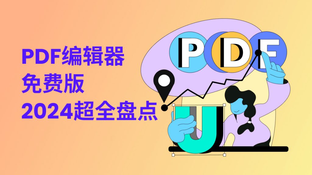 大学教材pdf文件怎么编辑？PDF编辑器免费版2024超全盘点