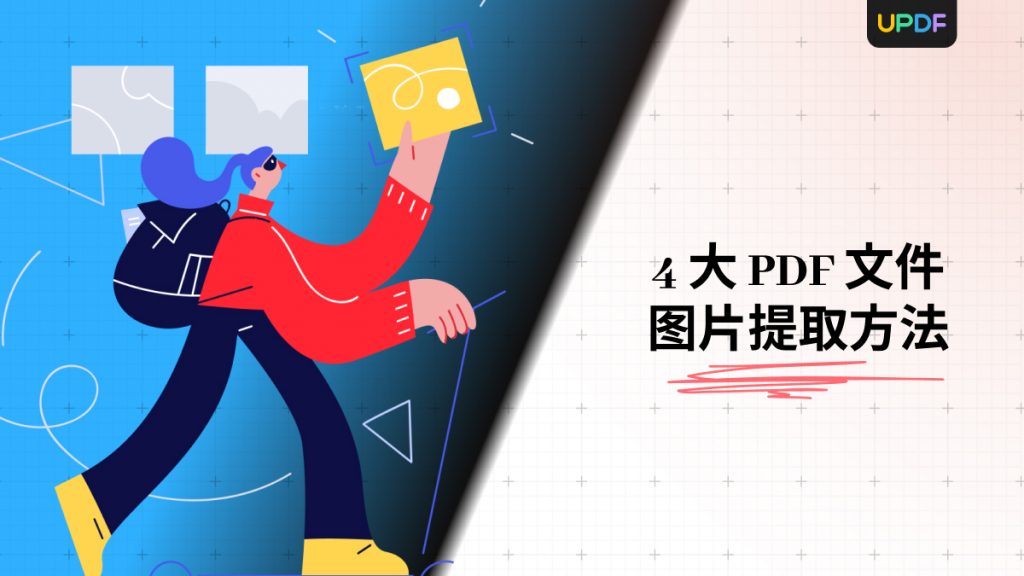 怎么快速提取PDF中的图片？4大PDF图片提取方法