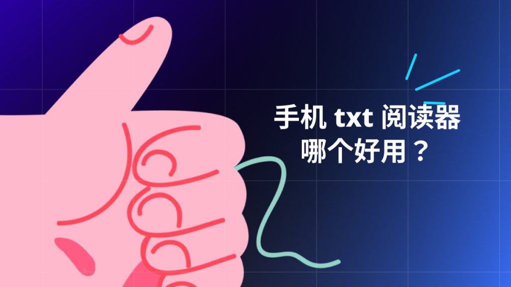 手机txt阅读器哪个好用？3大手机txt阅读器分享
