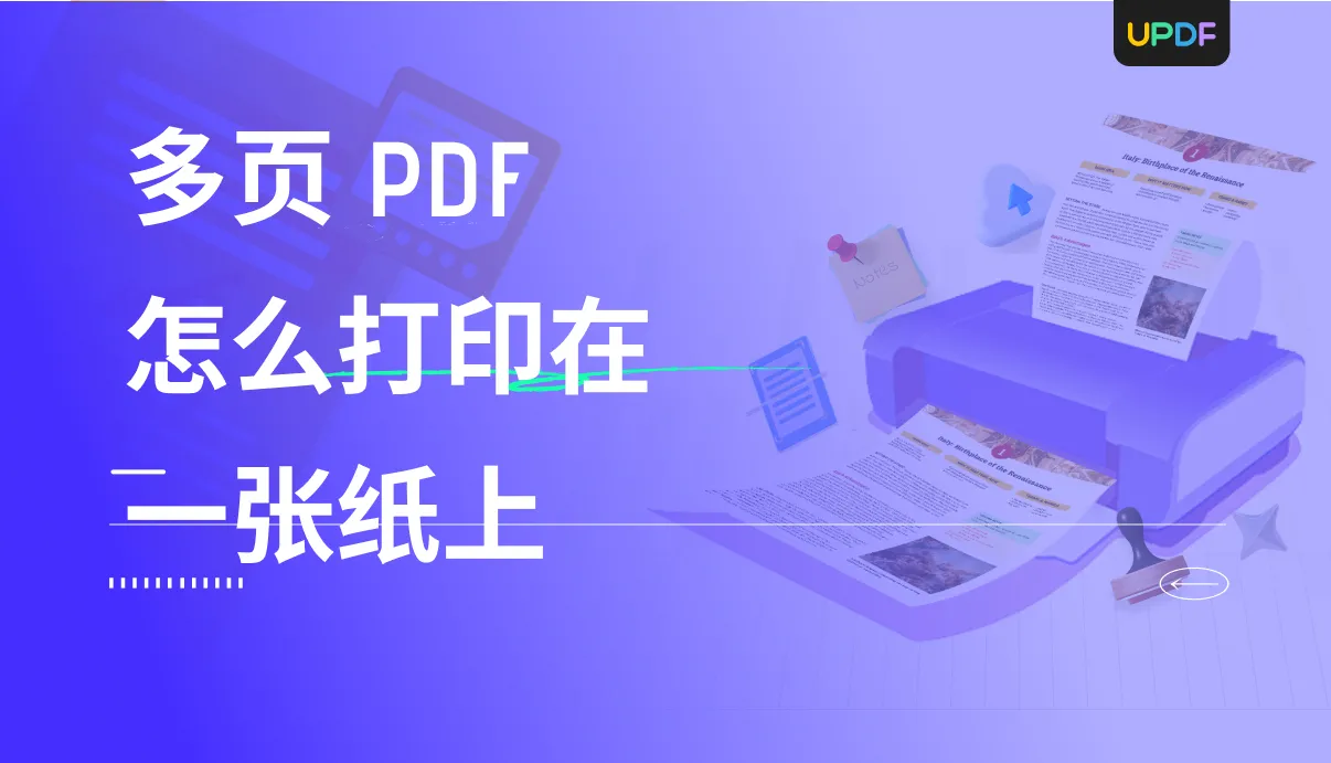 多页PDF怎么打印在一张纸