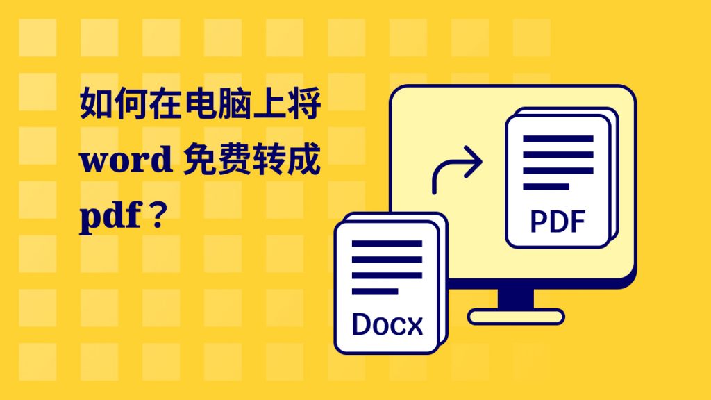 如何在电脑上将word文档免费转成pdf？word转pdf详细步骤分享