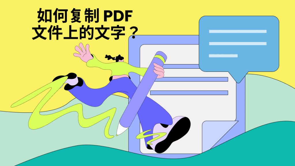 如何复制PDF文件上的文字？3大PDF编辑技巧