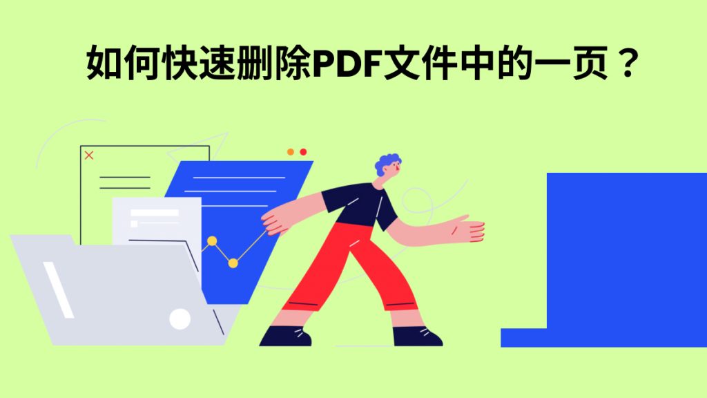 如何快速删除PDF文件中的一页？PDF页面删除技巧来了