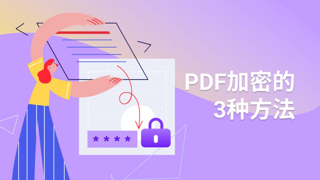 PDF文件可以加密码吗？PDF加密的3种方法