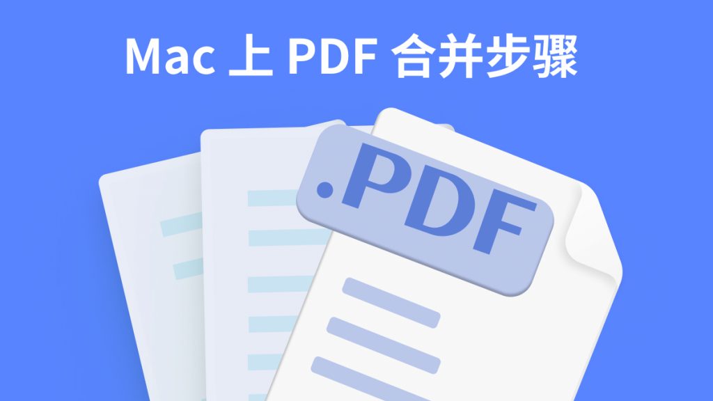 Mac上多个PDF怎么合并成一个？Mac 上PDF合并方法分享