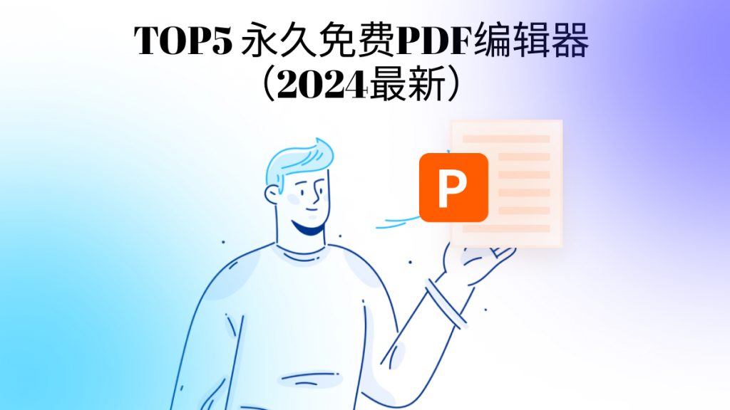 TOP5的永久免费PDF编辑器（2024最新盘点）