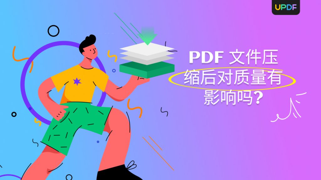 PDF文件压缩后对质量有影响吗?怎么免费压缩PDF？