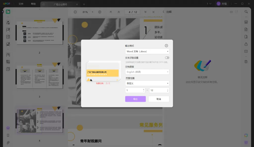 PDF文档转Word步骤三