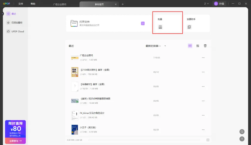 批量PDF文档转Word步骤一