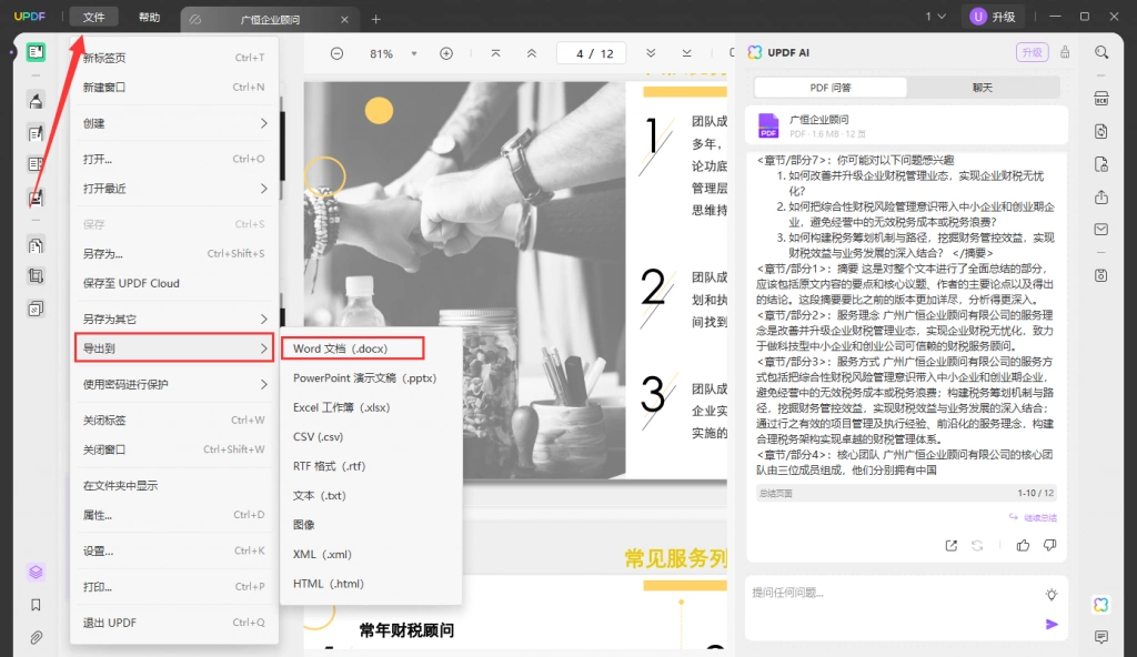 PDF文档转Word步骤二