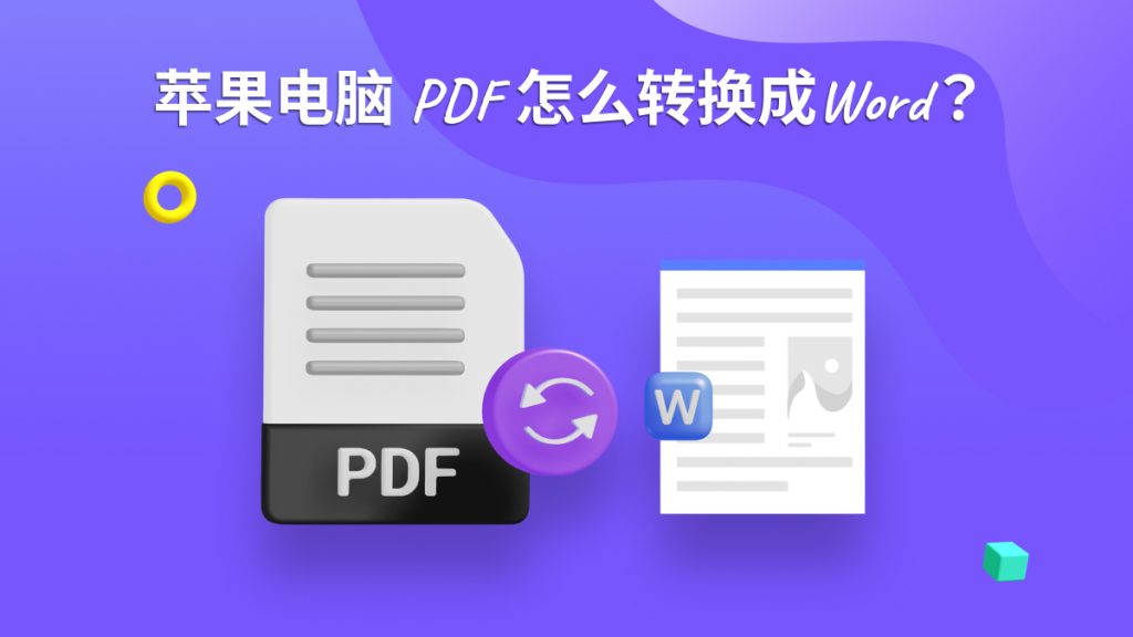 苹果电脑PDF怎么转换成Word？Mac上PDF转Word详细教程
