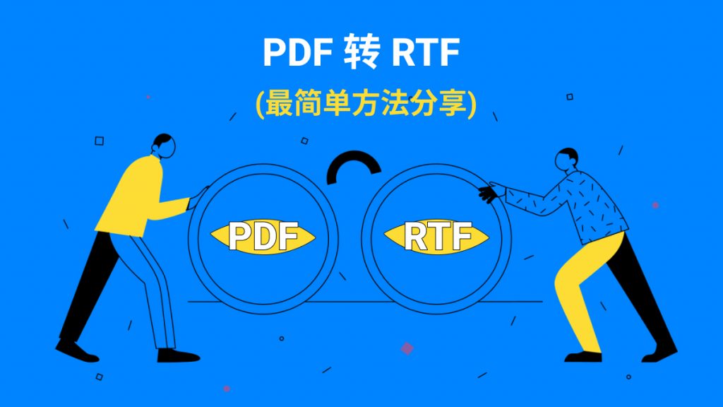 PDF转RTF格式是怎么操作的？PDF转RTF用什么工具？