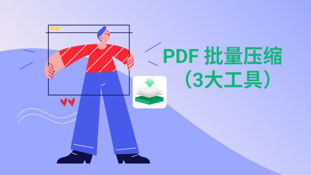 PDF批量压缩在线免费工具有哪些？3大PDF压缩工具分享