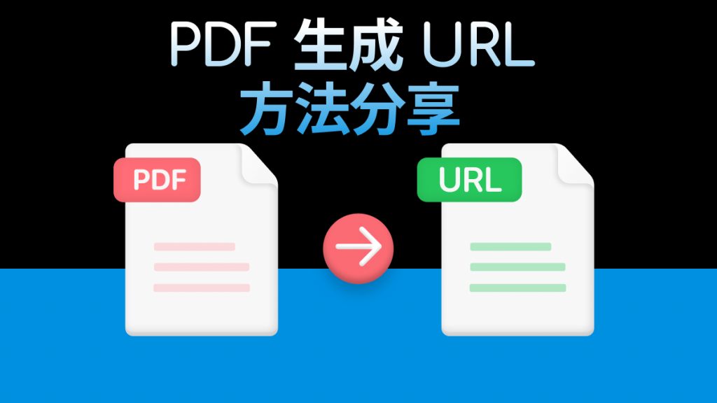 PDF怎么生成链接发给别人？PDF生成url地址方法分享