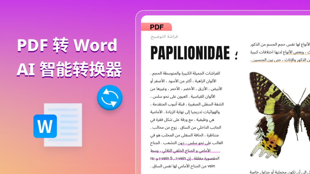 PDF转Word怎么智能转换？如何用AI工具将PDF转为Word格式？
