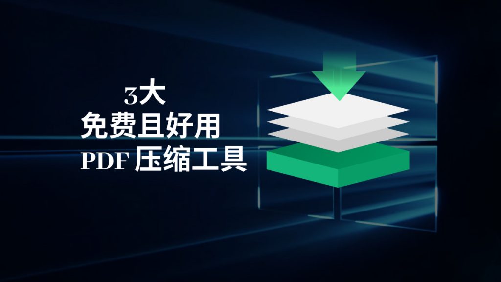 PDF文件太大怎么变小？3大免费且好用PDF压缩工具