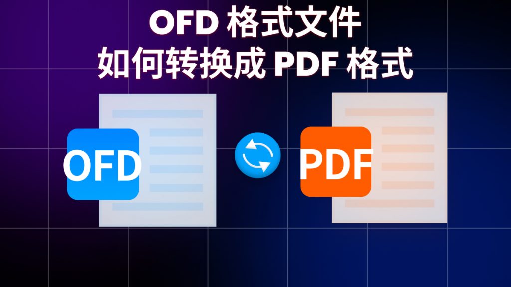 OFD格式文件如何转换成PDF格式？OFD转PDF免费方法