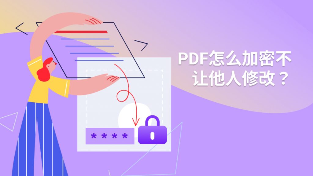PDF怎么加密不让他人修改？PDF加密详细教程来了