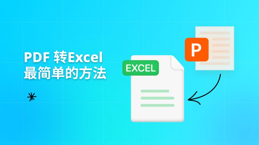PDF文件里的表格怎么导出为Excel？PDF转Excel最简单方法来了