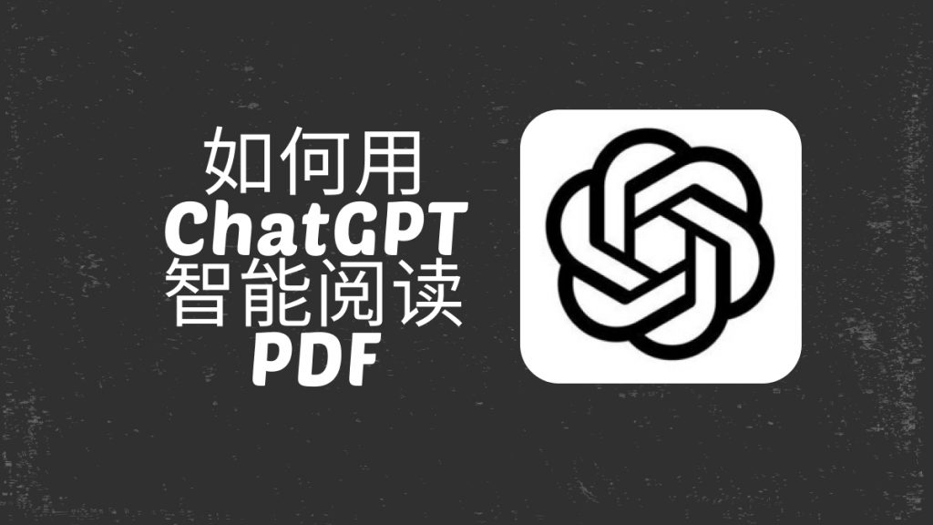 PDF文档怎么上传到ChatGPT？如何用ChatGPT智能阅读PDF？