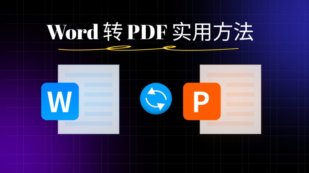 Word文档怎么快速转成PDF格式？Word转PDF实用方法