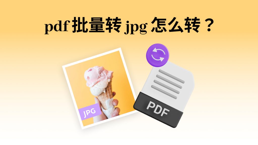 pdf批量转jpg怎么转？pdf批量转jpg软件有哪些？