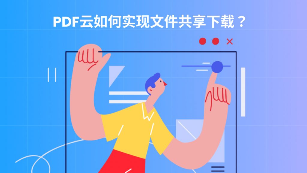 PDF云是干什么的？PDF云如何实现文件共享、同步和管理？