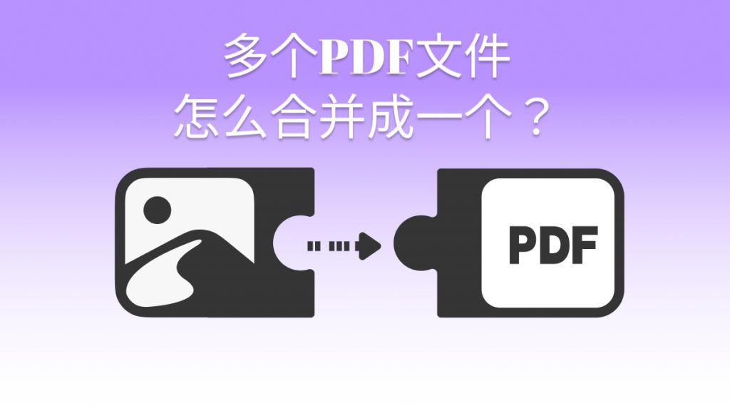 多个PDF文件用什么方法能合并成一个？免费的PDF合并工具有吗？