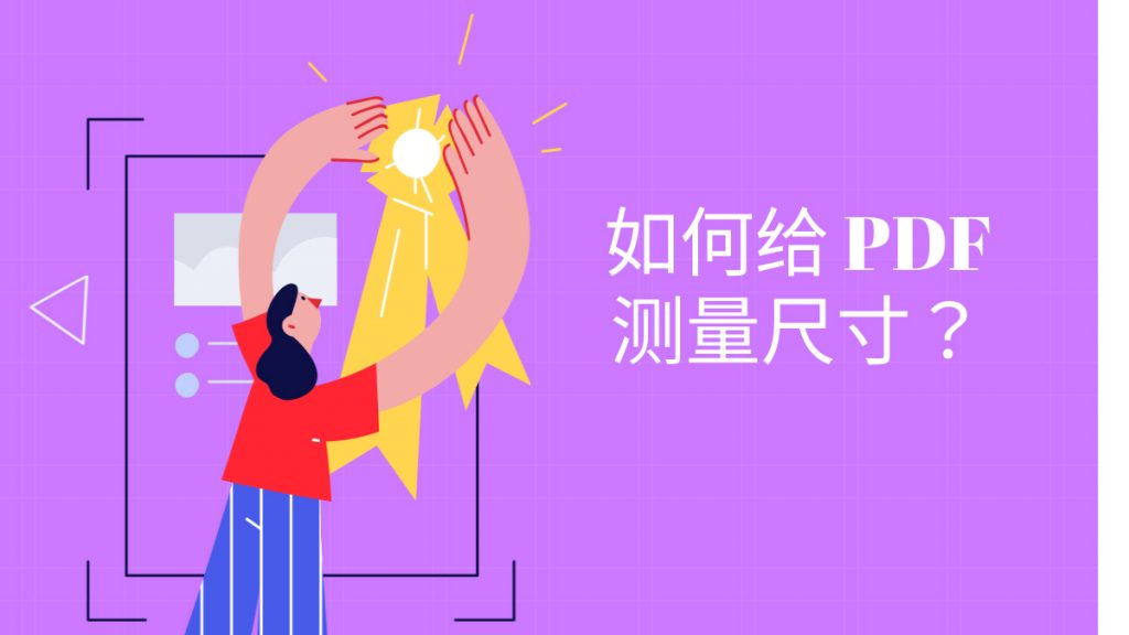 如何给PDF测量尺寸？好用的PDF测量工具推荐