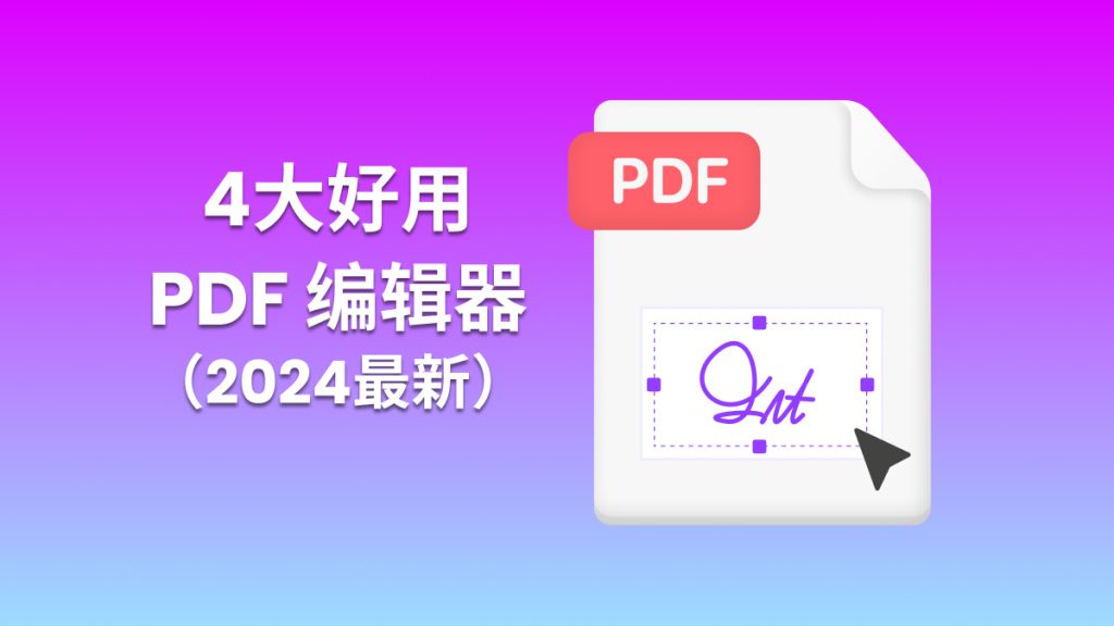 PDF编辑用什么工具？2025年最新4大免费好用的PDF编辑器！