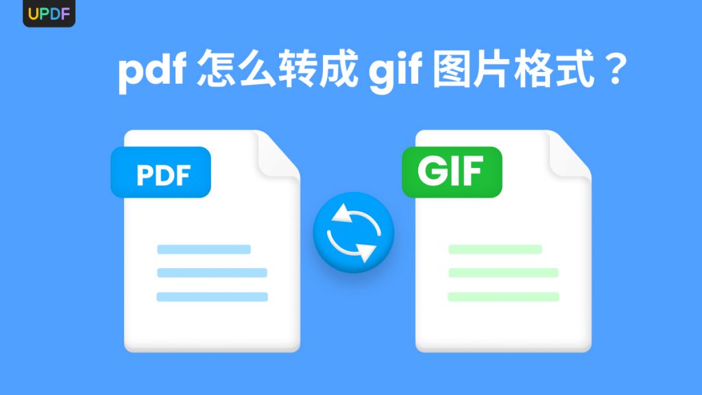 pdf能转成gif图片格式么？pdf转gif好用工具有哪些？